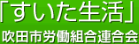 「すいた生活」吹田市労働組合連合会