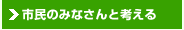 市民のみなさんと考える
