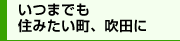 いつまでも住みたい町、吹田に