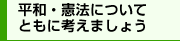 平和・憲法についてともに考えましょう