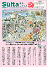 Suita市民新聞vol.9