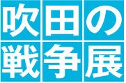 ���c�̐푈�W